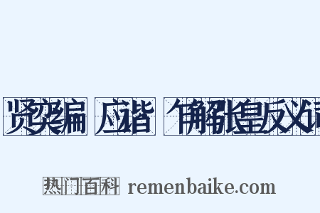 贤奕编·应谐·乍解张皇反义词是什么意思的图片